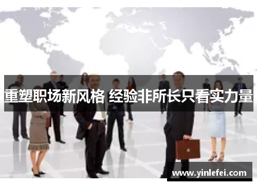 重塑职场新风格 经验非所长只看实力量