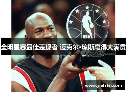 全明星赛最佳表现者 迈克尔·琼斯赢得大满贯