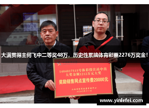 大满贯得主何飞中二等奖48万，历史性累擒体育彩票2276万奖金！