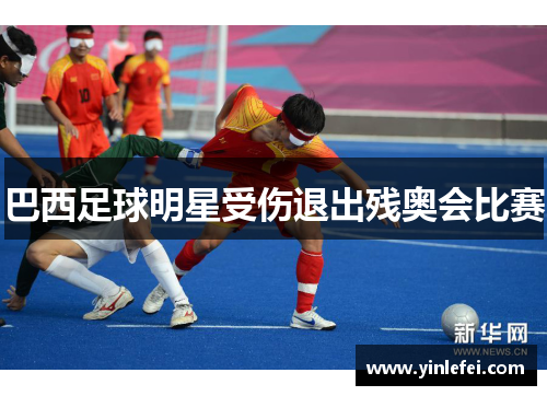 巴西足球明星受伤退出残奥会比赛