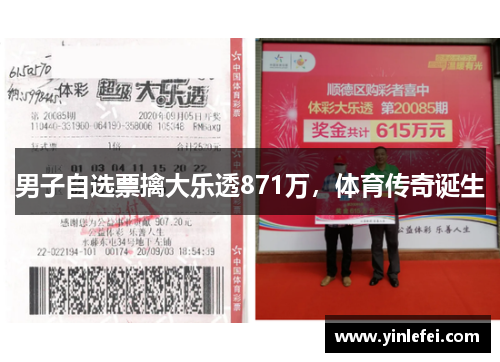 男子自选票擒大乐透871万，体育传奇诞生