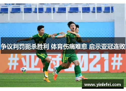 争议判罚扼杀胜利 体育伤痛难愈 启示亚冠连败