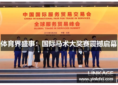体育界盛事：国际马术大奖赛震撼启幕