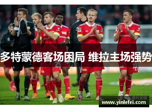 多特蒙德客场困局 维拉主场强势