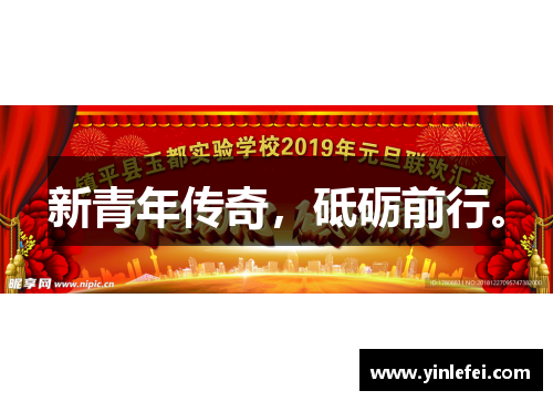新青年传奇，砥砺前行。