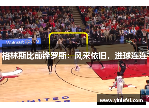格林斯比前锋罗斯：风采依旧，进球连连