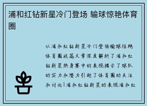 浦和红钻新星冷门登场 输球惊艳体育圈
