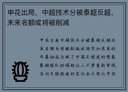 申花出局，中超技术分被泰超反超，未来名额或将被削减