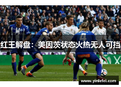 红王解盘：美因茨状态火热无人可挡