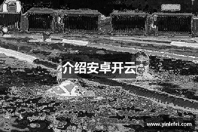 介绍安卓开云